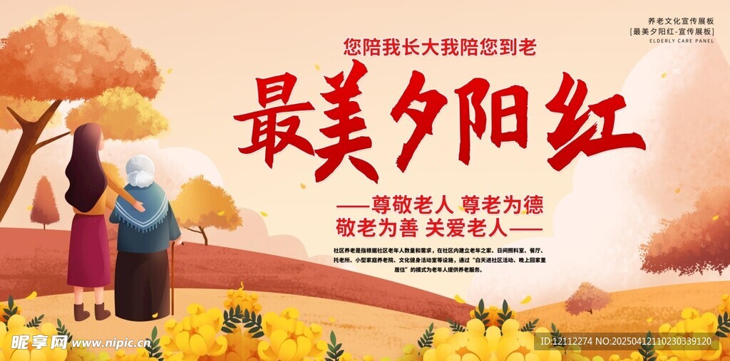 养老院最美夕阳红宣传栏