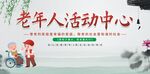 养老院老年人活动中心宣传栏