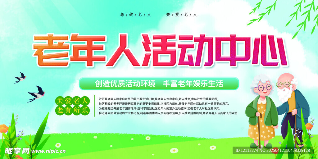 养老院老年人活动中心宣传栏