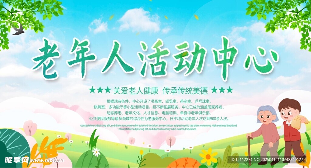 养老院老年人活动中心宣传栏