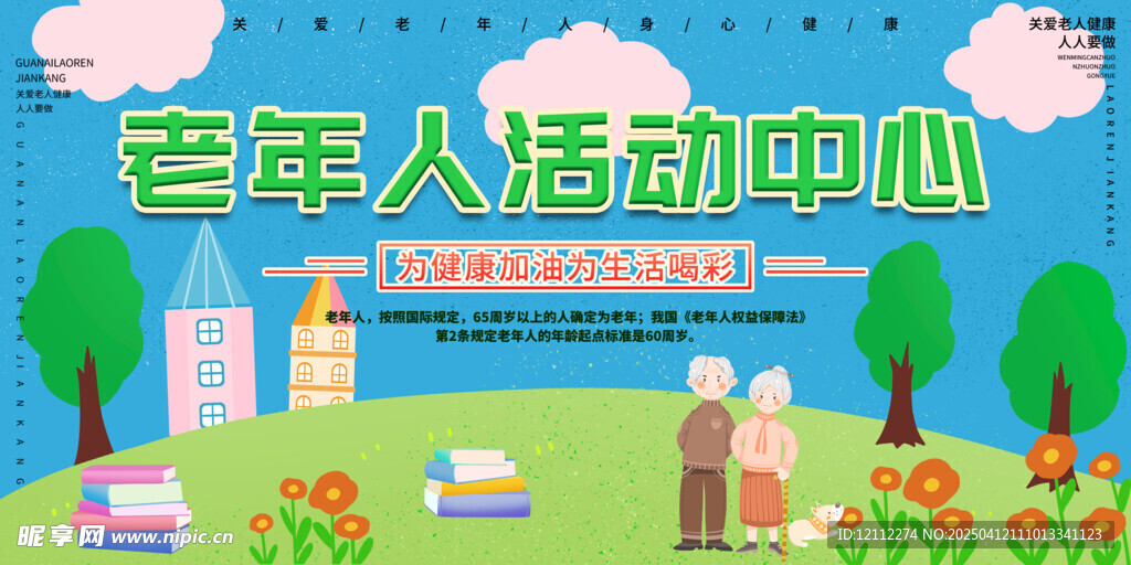 老年人活动中心宣传栏