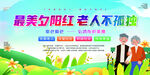 养老院最美夕阳红宣传栏
