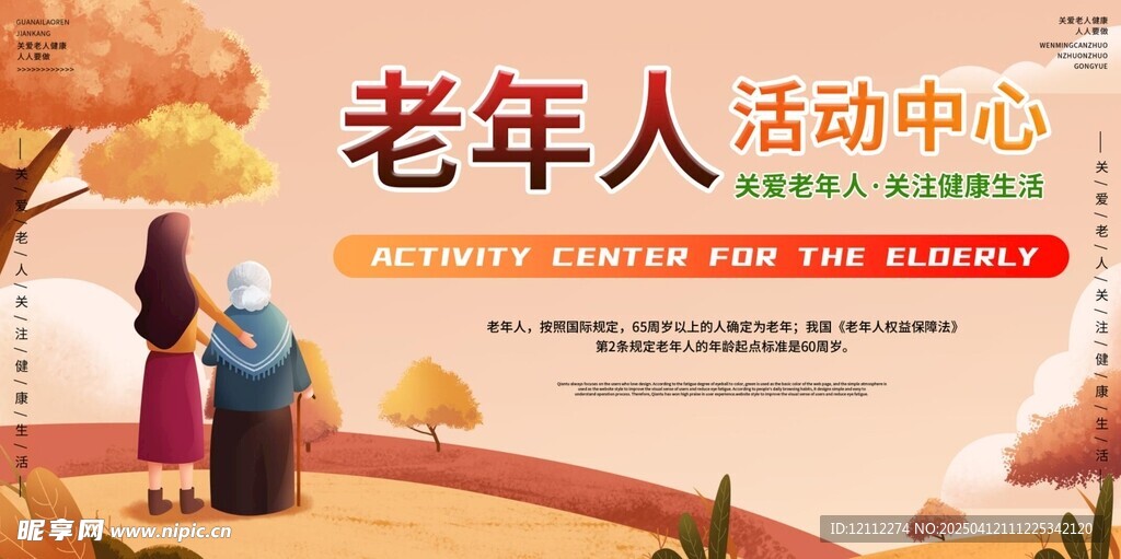 养老院老年人活动中心宣传栏