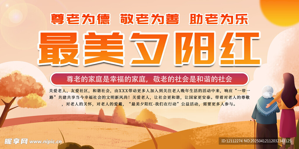 养老院最美夕阳红宣传栏