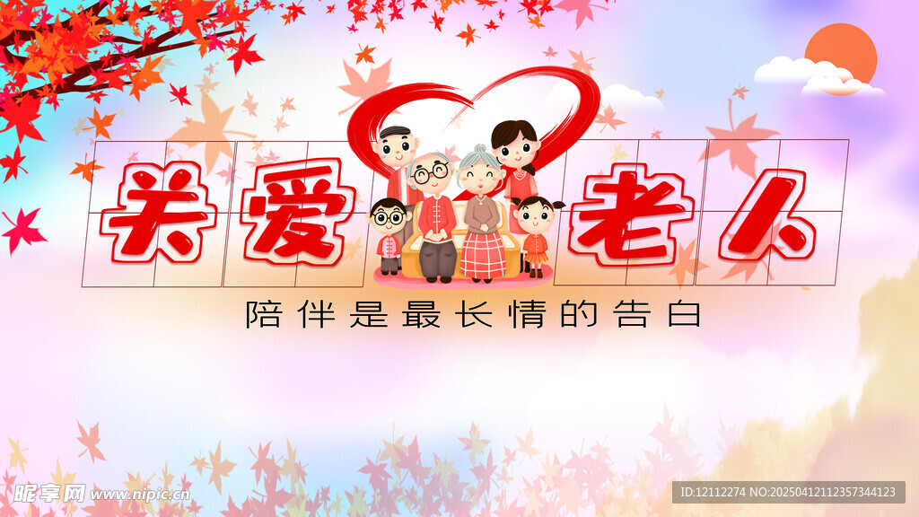 养老院关爱老人宣传栏