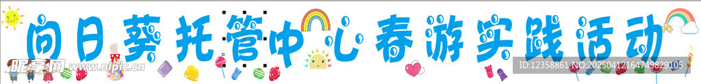 托管标语