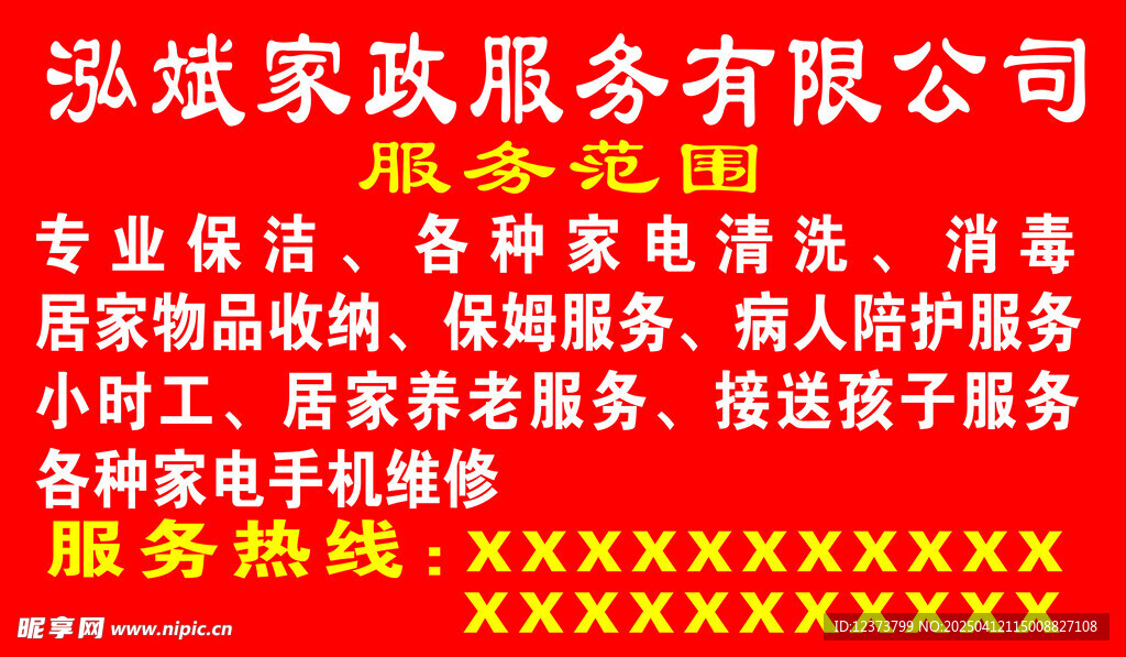 家政服务海报