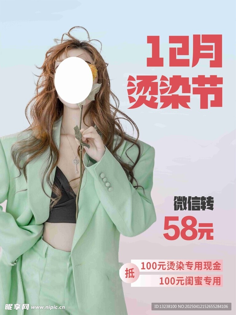 烫染美发海报