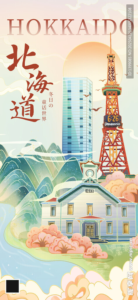 北海道地标城市红色插画长图海报