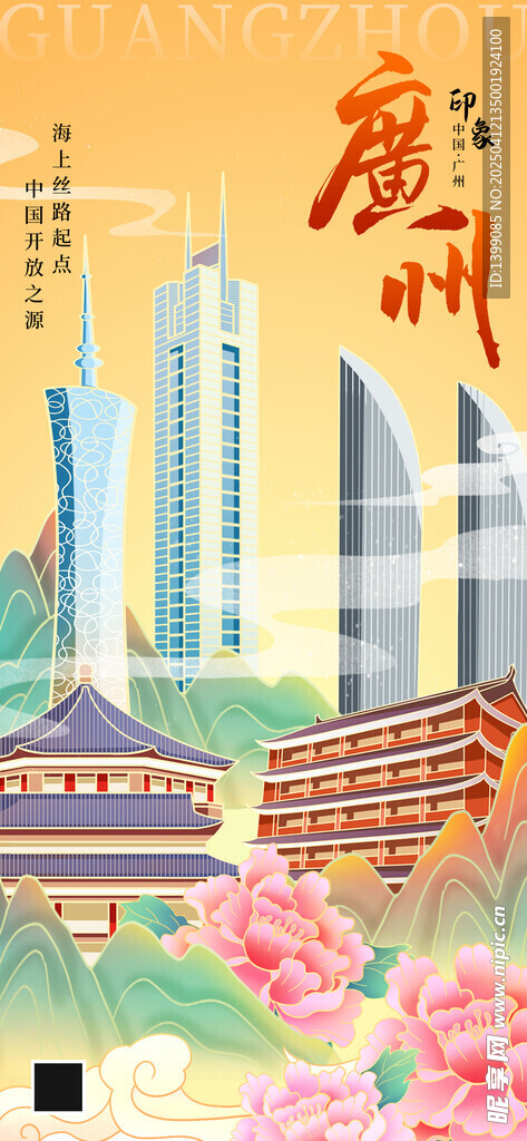 广州地标城市橘色插画长图海报