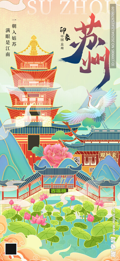 苏州地标城市绿色插画长图海报