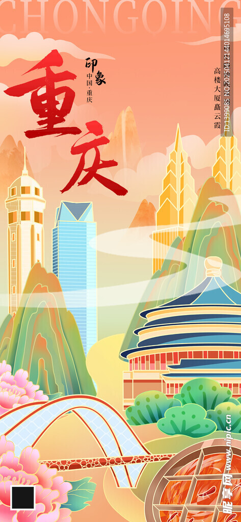 重庆地标城市红色插画长图海报