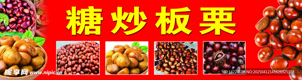 板栗