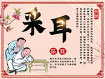 采耳