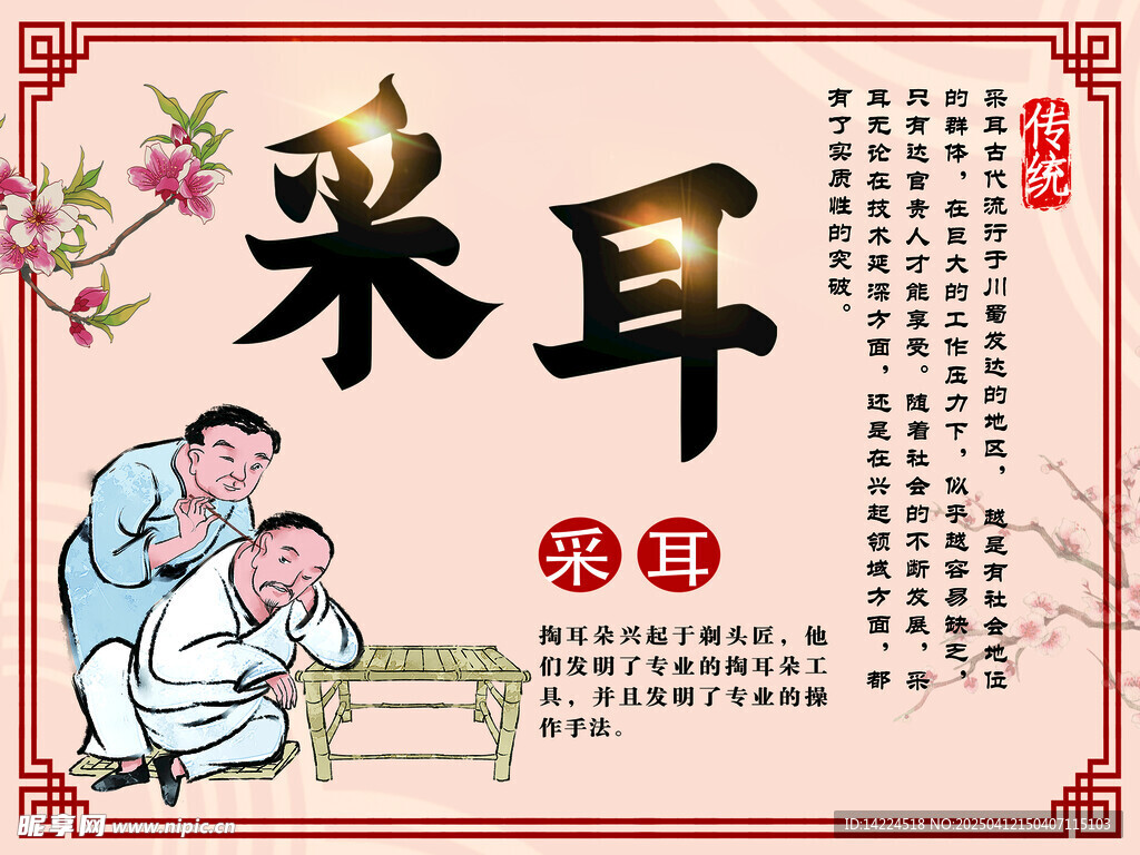 采耳
