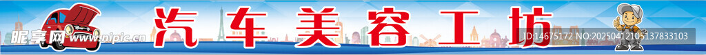 汽车美容工坊门头牌