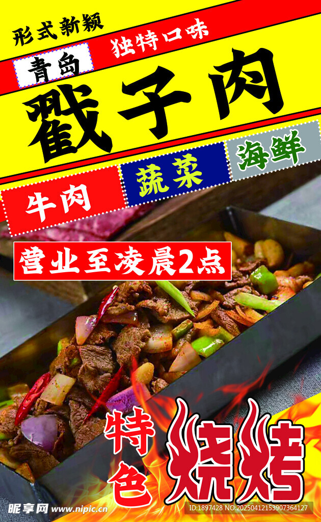 戳子肉烧烤灯箱