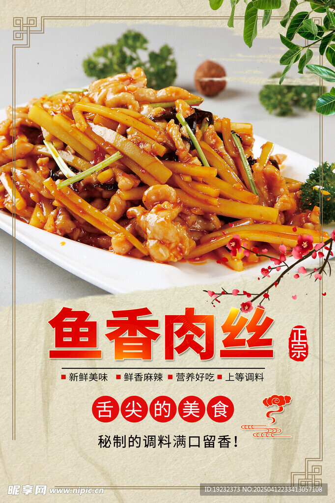 鱼香肉丝