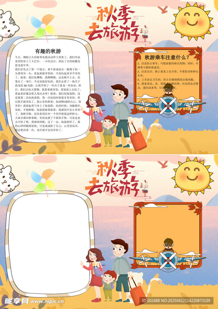秋季去旅游小报手抄报