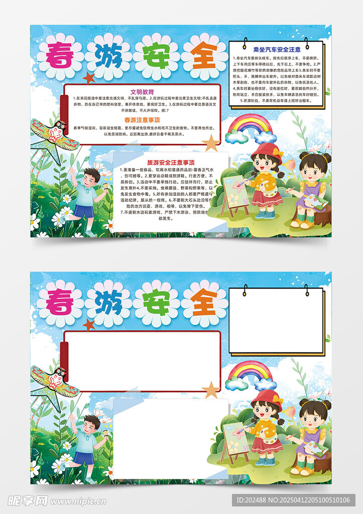 春游可爱卡通春天游玩手抄报