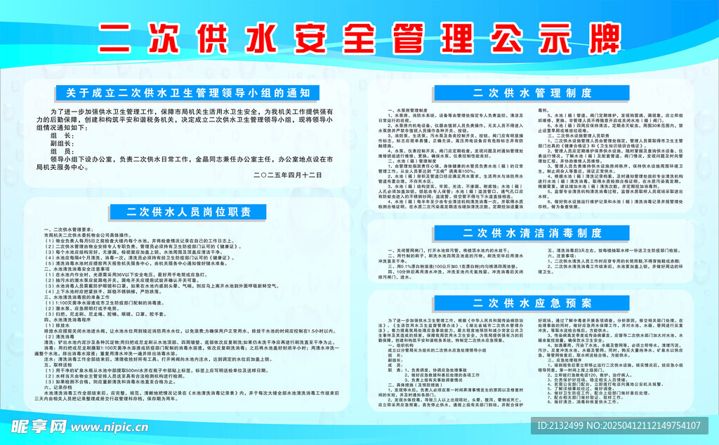 二次供水安全管理公示牌