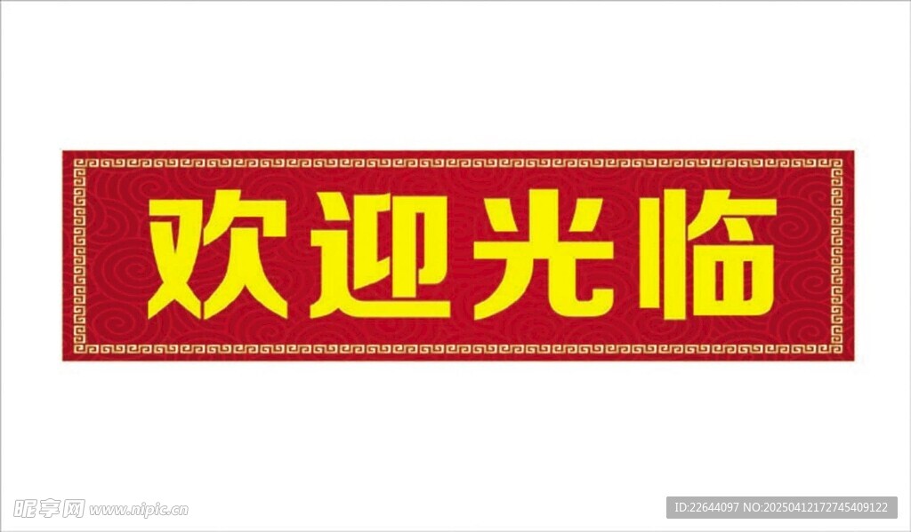 欢迎光临