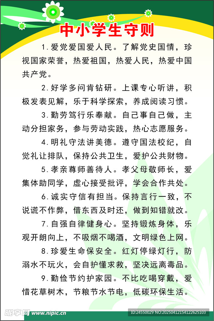 中小学生守则