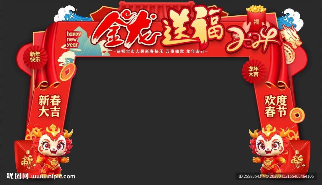 新年门头异形拱门龙门