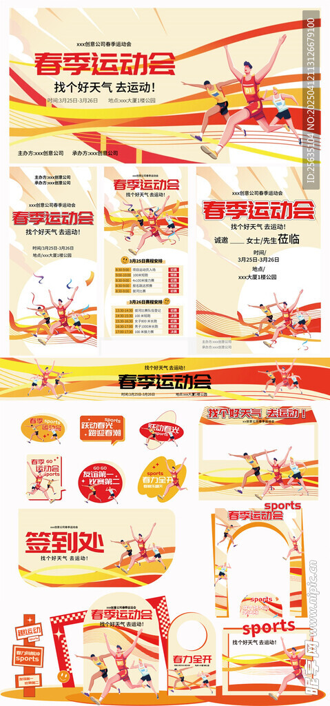 春季运动会