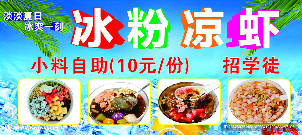 冰粉凉虾