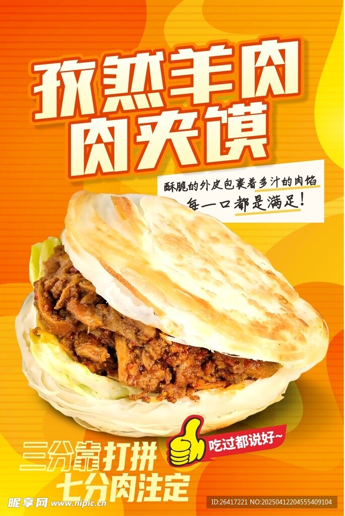 孜然羊肉肉夹馍图片