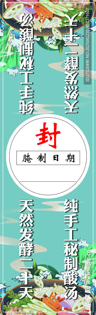 酸菜封条