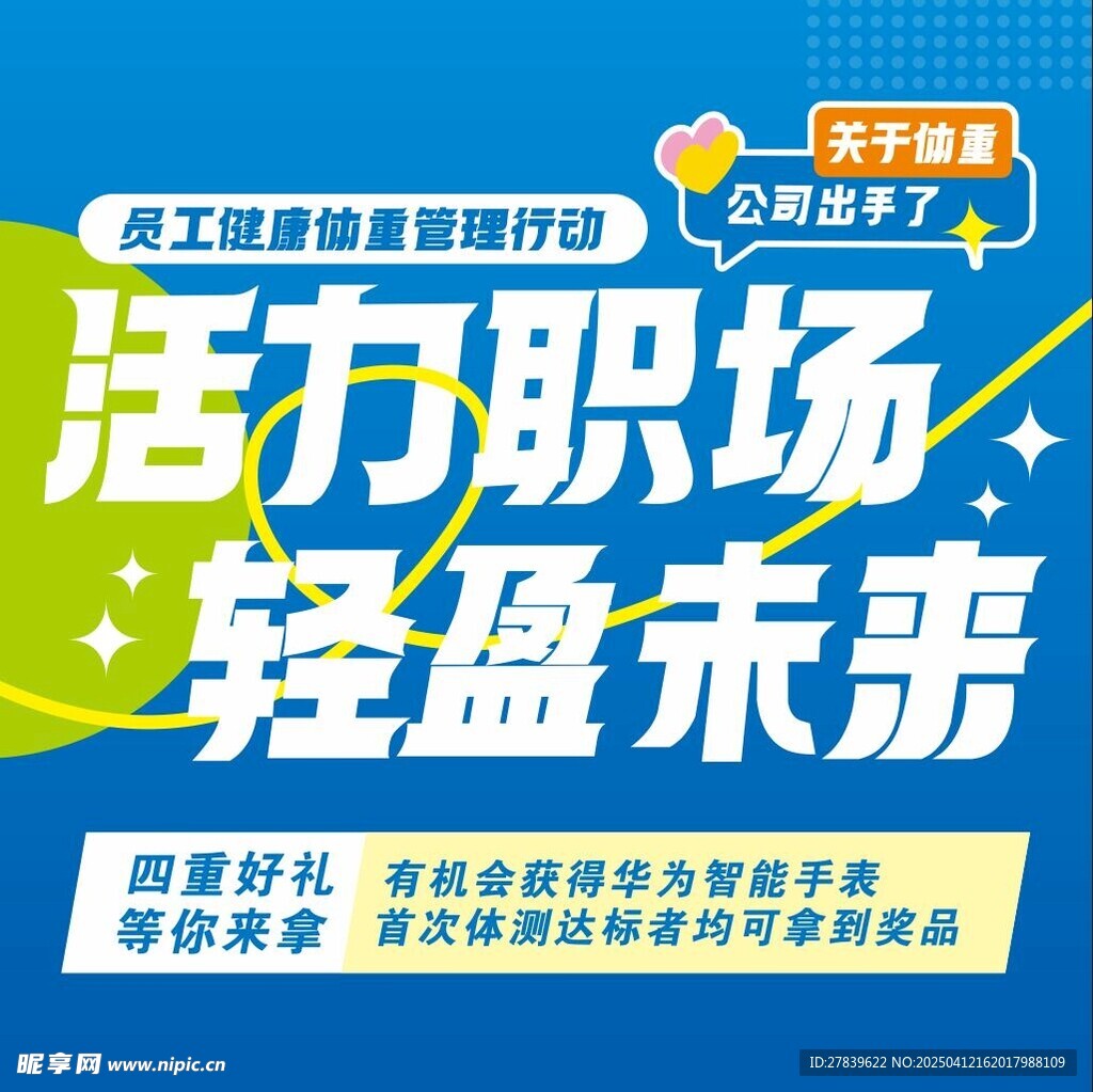活力职场 轻盈未来