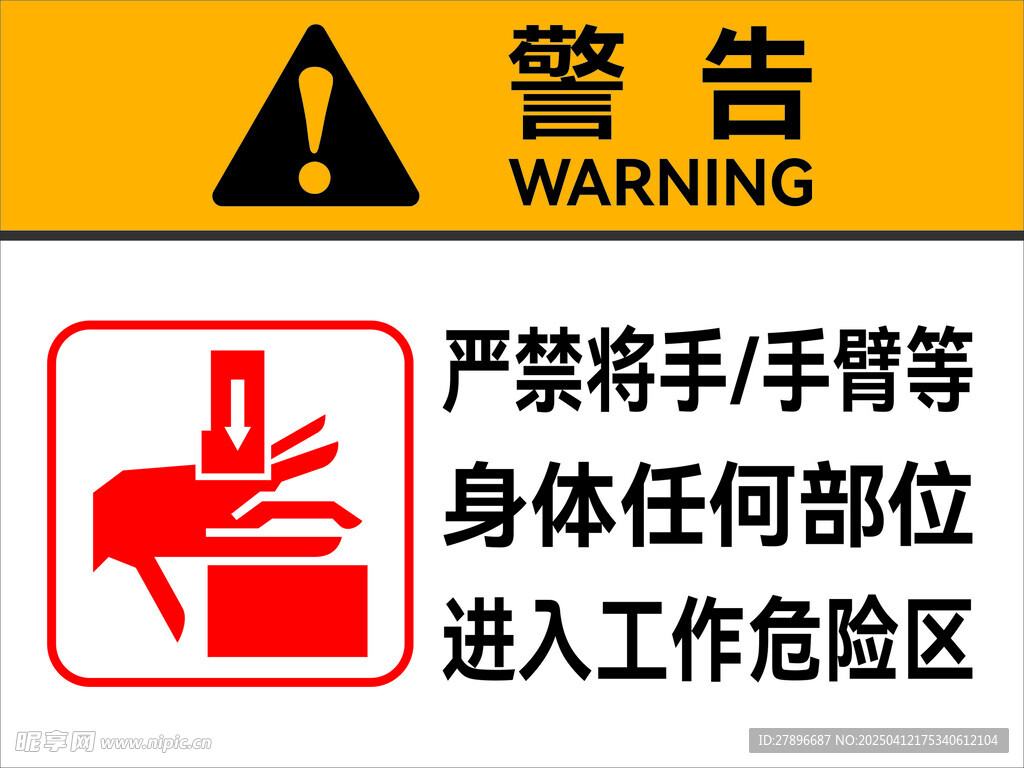 严禁身体进入危险工作区