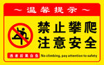 禁止攀爬