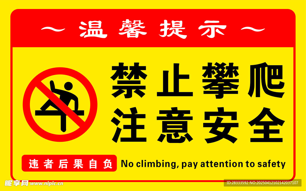 禁止攀爬