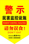 鼠害警示
