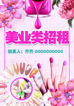 美甲招租海报