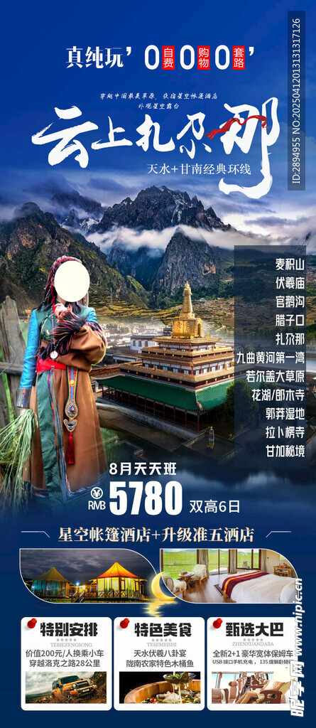 甘南旅游
