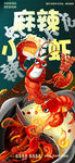 小龙虾海报