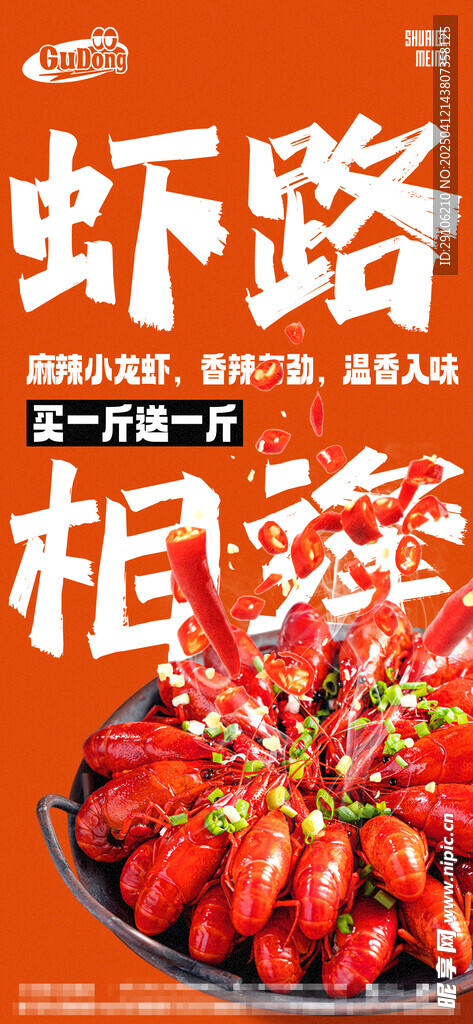 小龙虾海报