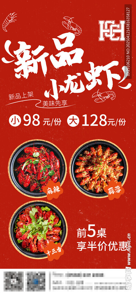小龙虾海报