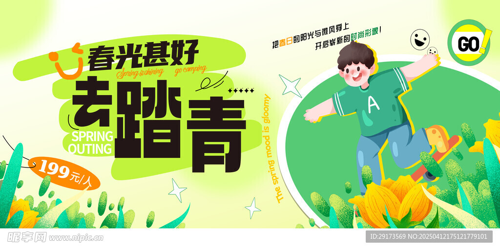 踏春出游