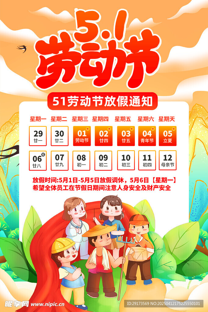 五一劳动节放假通知