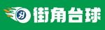 街角台球