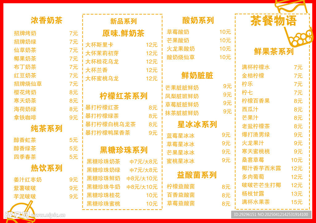  椰果奶茶菜单