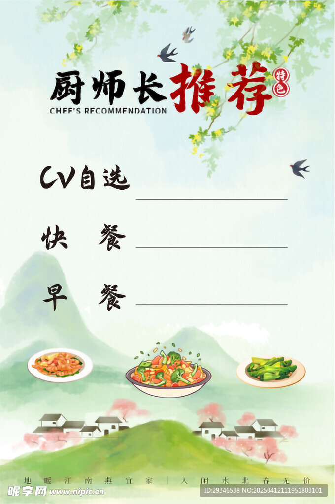 厨师长推荐海报