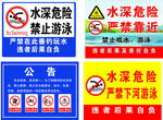 水深危险  禁止游泳