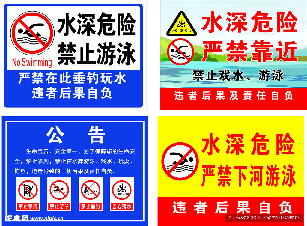 水深危险  禁止游泳