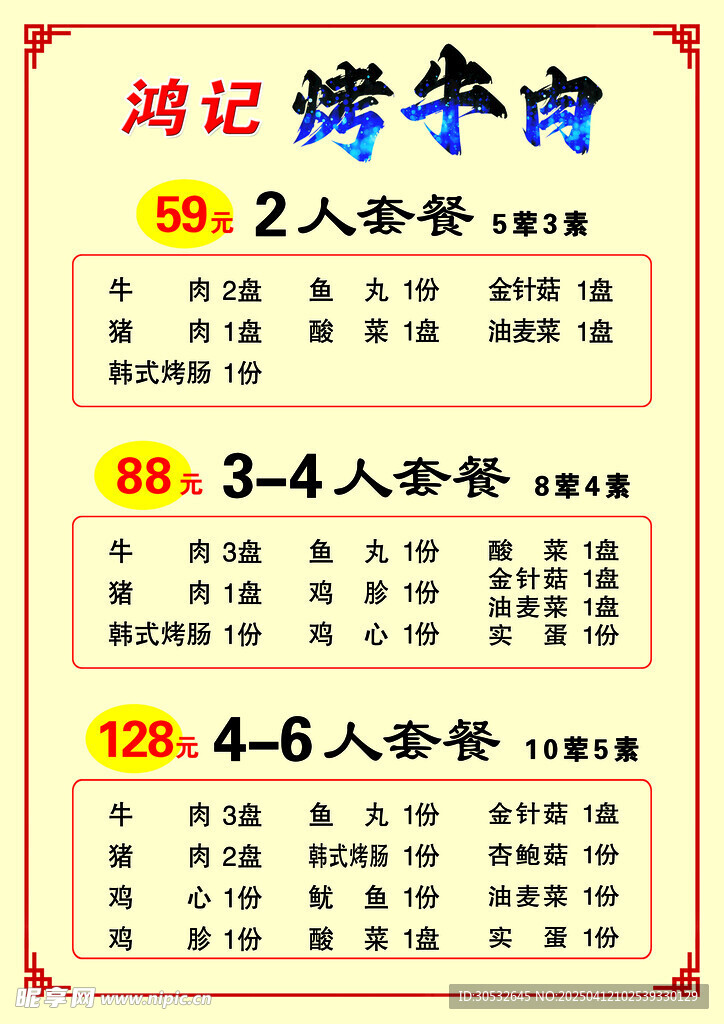 烤肉菜单 